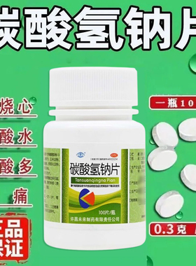 百正康碳酸氢钠片100片胃痛反酸胃灼热感烧心胃酸多肠胃药正品LY