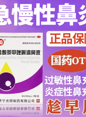 华波盐酸萘甲唑啉滴鼻液8ml过敏性炎症性鼻充血急慢性鼻炎正品LY