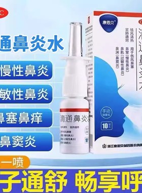 康恩贝滴通鼻炎水喷雾剂10ml慢性过敏性鼻炎鼻窦炎药正品鼻塞LY