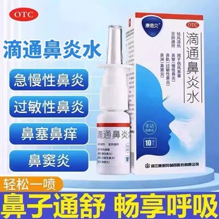 康恩贝滴通鼻炎水喷雾剂10ml慢性过敏性鼻炎鼻窦炎药正品鼻塞LY