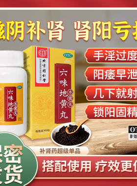 同仁堂六味地黄丸360粒滋阴补肾腰膝酸软盗汗遗精头晕耳鸣男虚FC