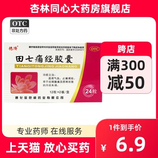 德济田七痛经胶囊24粒经期腹痛因寒月经失调通调气血止痛调经FC