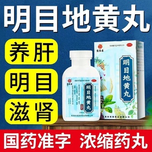 张恒春明目地黄丸滋肾养肝明目补肾肝肾亏养视力模糊看不清东西FC