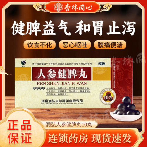 【润弘】人参健脾丸6g*10丸/盒脾胃虚弱健脾益气
