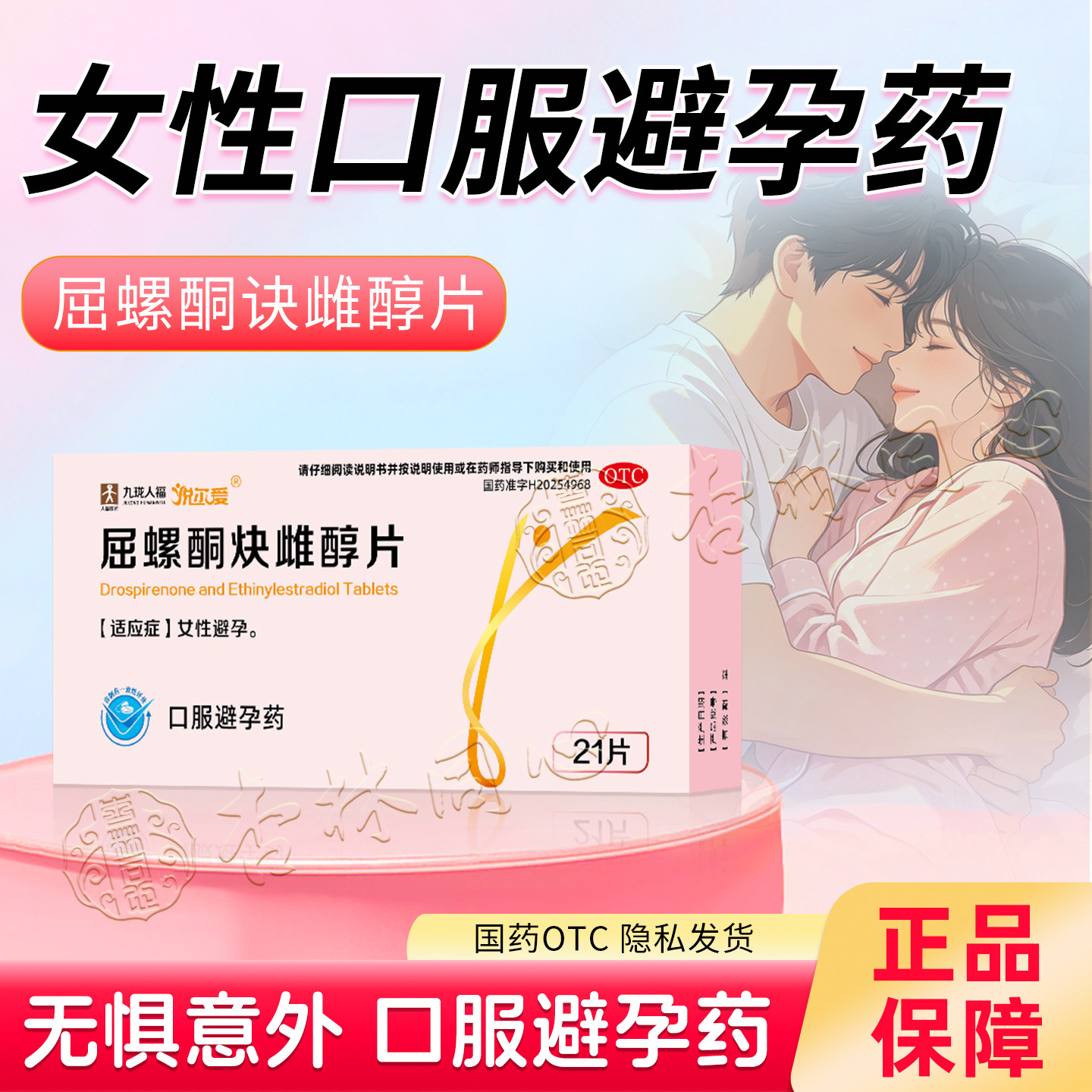 悦尔爱屈螺酮炔雌醇片21片正品女性口服专用避孕药官方旗舰店FC