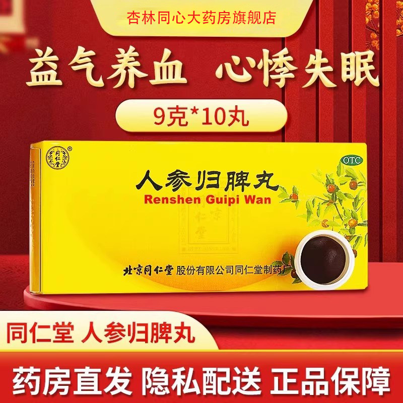 同仁堂人参归脾丸10丸浓缩丸月经量少色淡贫血心悸失眠气虚健脾FC