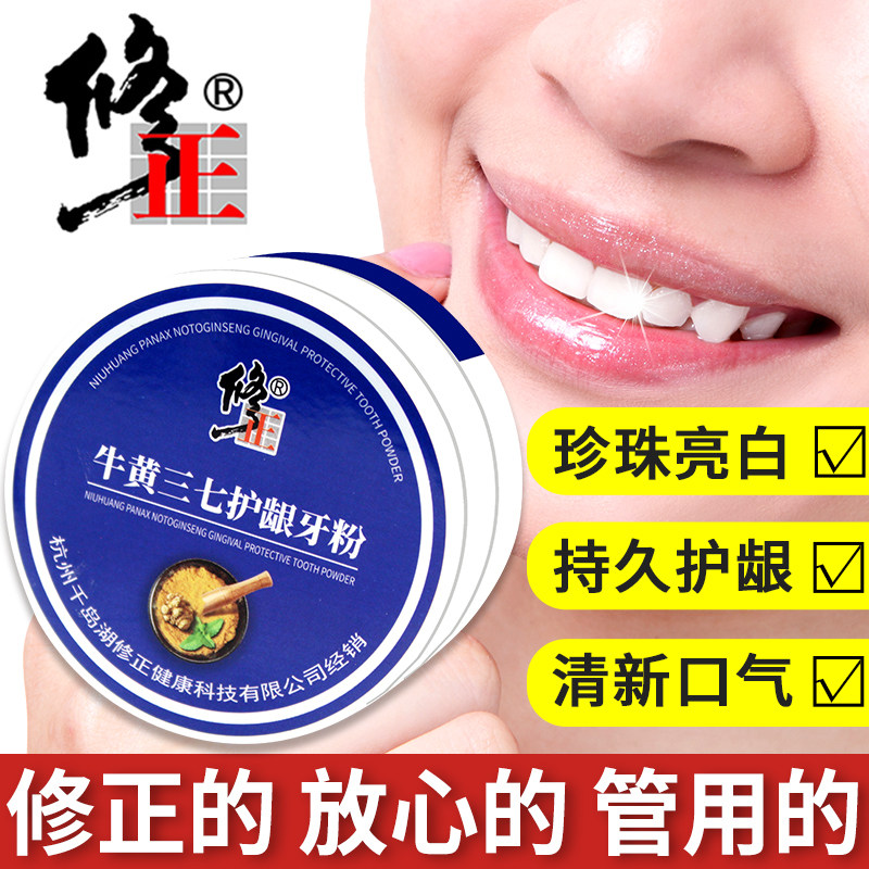 修正洗牙粉牛黄三七护龈牙粉珍珠粉牙齿亮白持久护龈口腔清洁护理