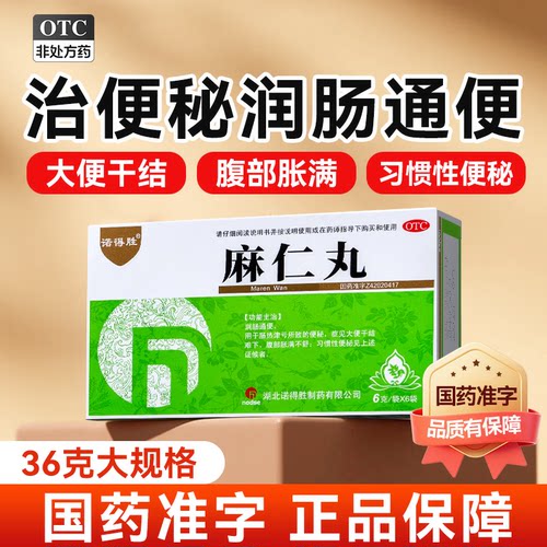 诺得胜麻仁丸36g中药治便秘药通便润肠排宿便老人正品官方旗舰LY
