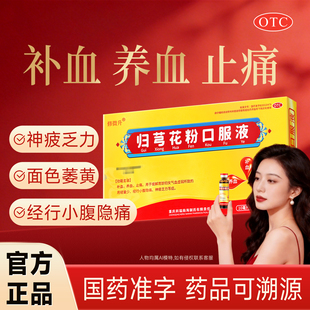 修微升归芎花粉口服液补血养血止痛妇女气血虚弱月经量少无力FC