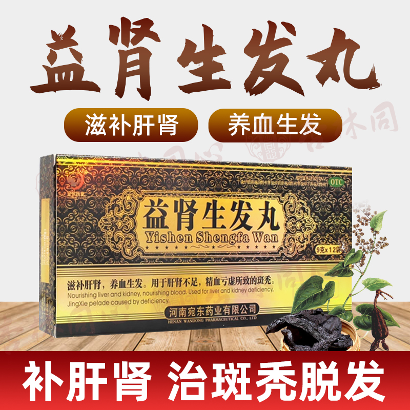 【宛东药业】益肾生发丸9g*12袋/盒斑秃生发脱发养血补肾