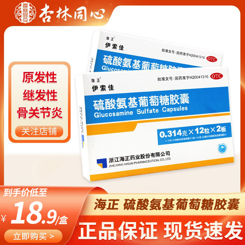 海正伊索佳硫酸氨基葡萄糖胶囊24粒原发性及继发性骨关节炎正品ly