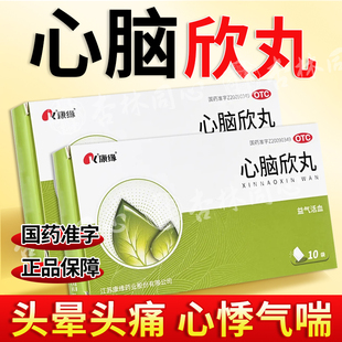 康缘心脑欣丸10袋益气活血气虚血瘀头晕头痛心悸气喘乏力正品LY