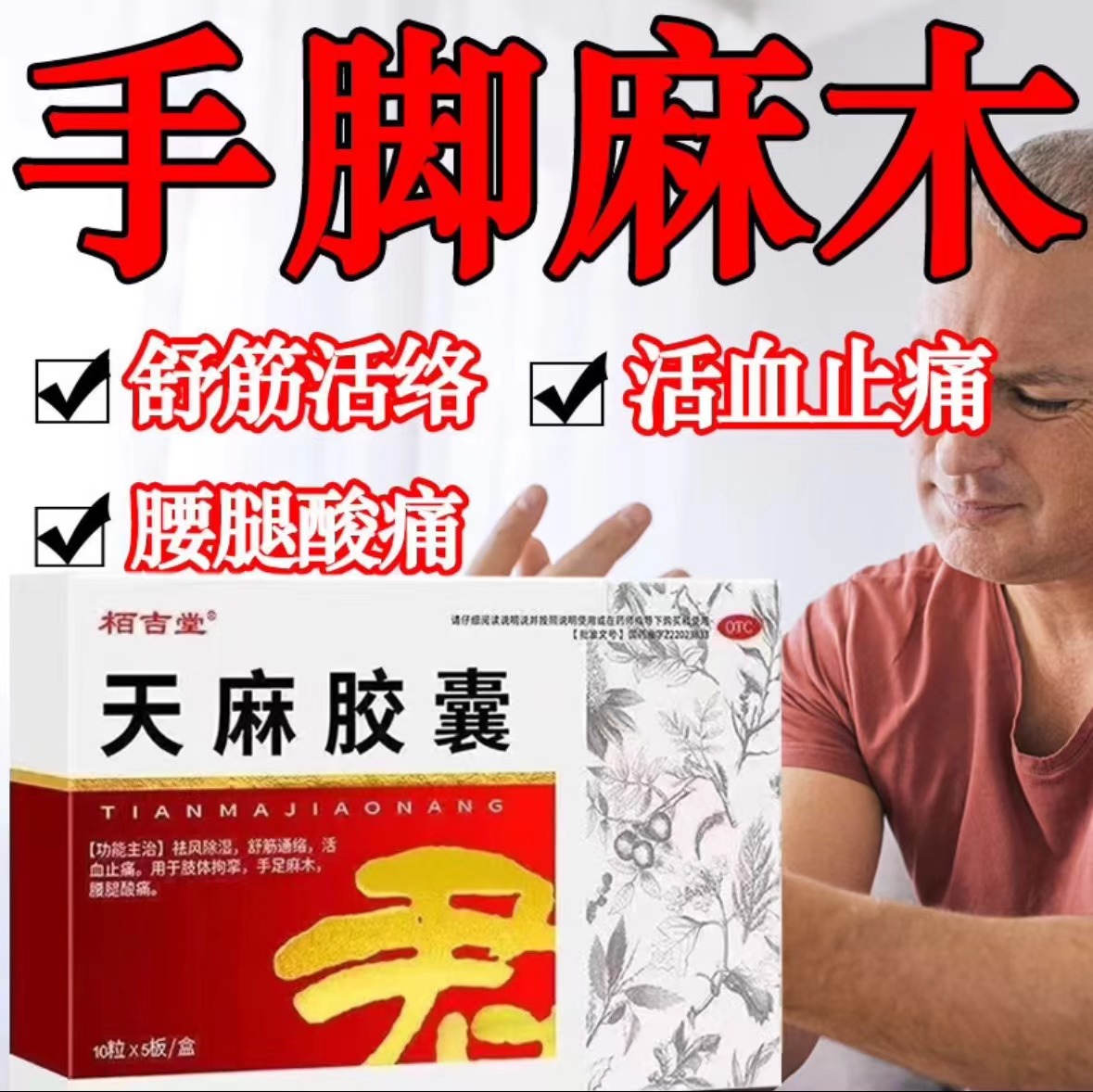 【栢吉堂】天麻胶囊0.25g*50粒/盒活血止痛舒筋通络祛风湿酸痛
