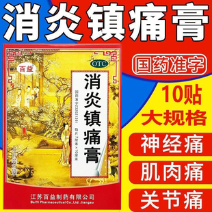 百益消炎镇痛膏10贴风湿痛肩痛关节痛药膏正品扭伤神经肌肉疼痛LY