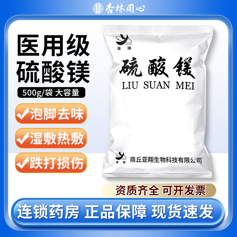 亚翔硫酸镁皮肤外敷热敷湿敷泡脚产后术后消肿硫酸镁粉500克ME