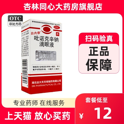 【白内停】吡诺克辛钠滴眼液15ml0.8mg*15ml*1瓶/盒白内障糖尿病近视飞蚊症眼花