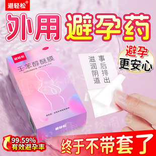壬苯醇醚膜避孕膜放阴道事前外用凝胶女性专用避孕药长期不伤身FC