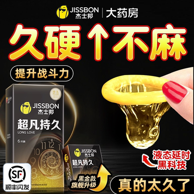 必入！杰士邦旗下最持久的套套！