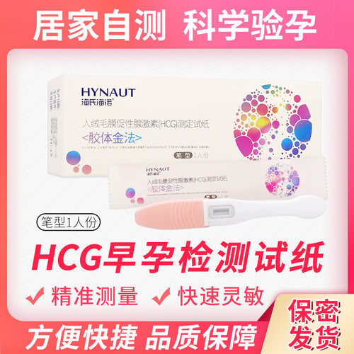 海氏海诺验孕棒验孕试纸验孕笔早早孕精准孕妇怀孕HCG检测试纸ME