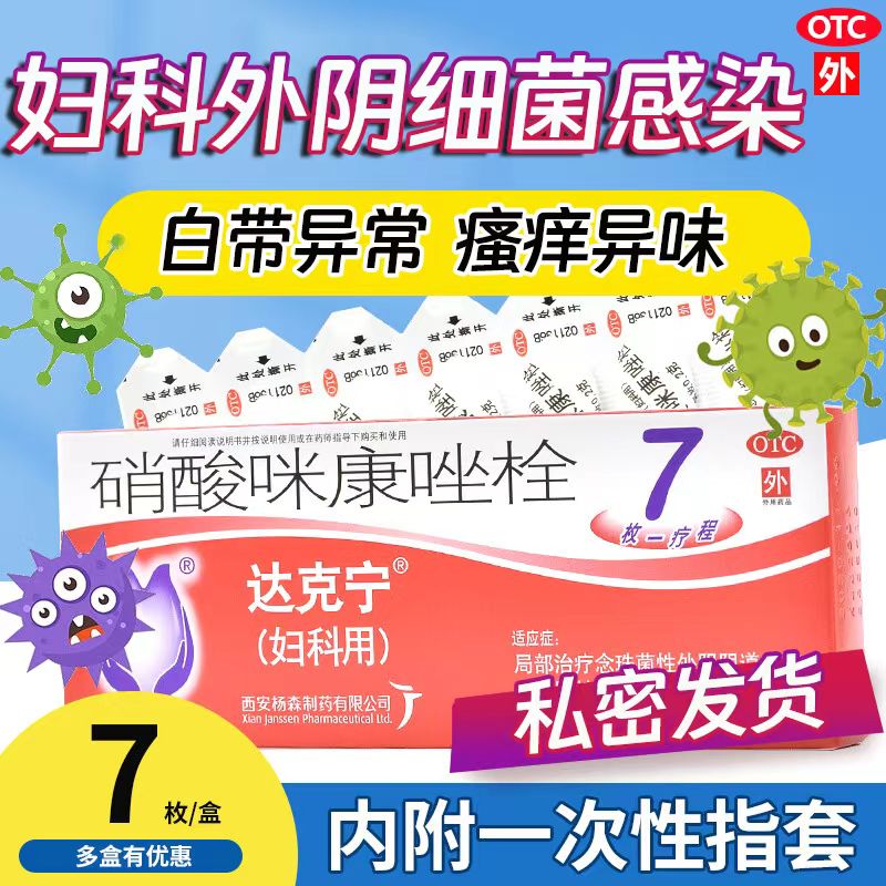 达克宁栓硝酸咪康唑栓剂念珠菌霉菌性阴道炎妇科用药外阴瘙痒fc