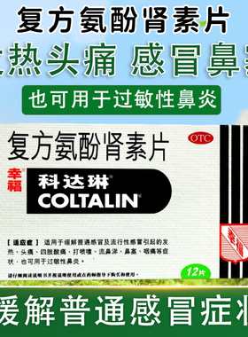 科达琳复方氨酚肾素片12片成人感冒发热鼻塞头痛打喷嚏咽痛鼻炎XX
