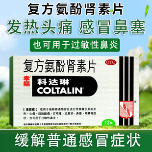 科达琳复方氨酚肾素片12片成人感冒发热鼻塞头痛打喷嚏咽痛鼻炎XX