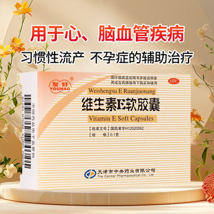 友好维生素E软胶囊30粒心脑血管疾病习惯性流产不孕症辅助治疗LY