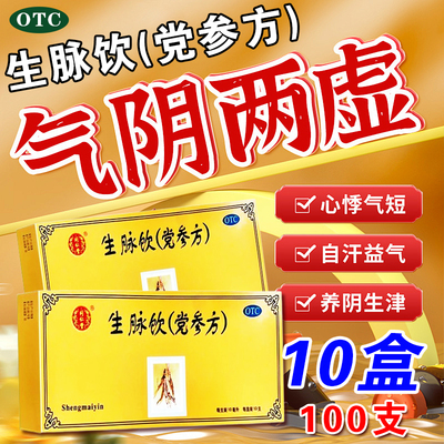 10盒正品同仁堂生脉饮党参方益气养阴生津气阴两亏心悸气短自汗XX