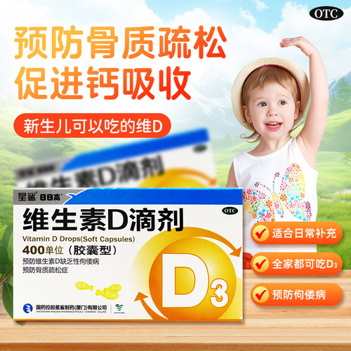 【星鲨】维生素D滴剂(胶囊型)400IU*30粒/盒儿童补钙佝偻病骨质疏松3d补钙