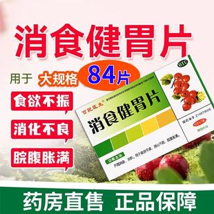 百民医生消食健胃片84片开胃消食消积食欲不振消化不良肚子胀LY