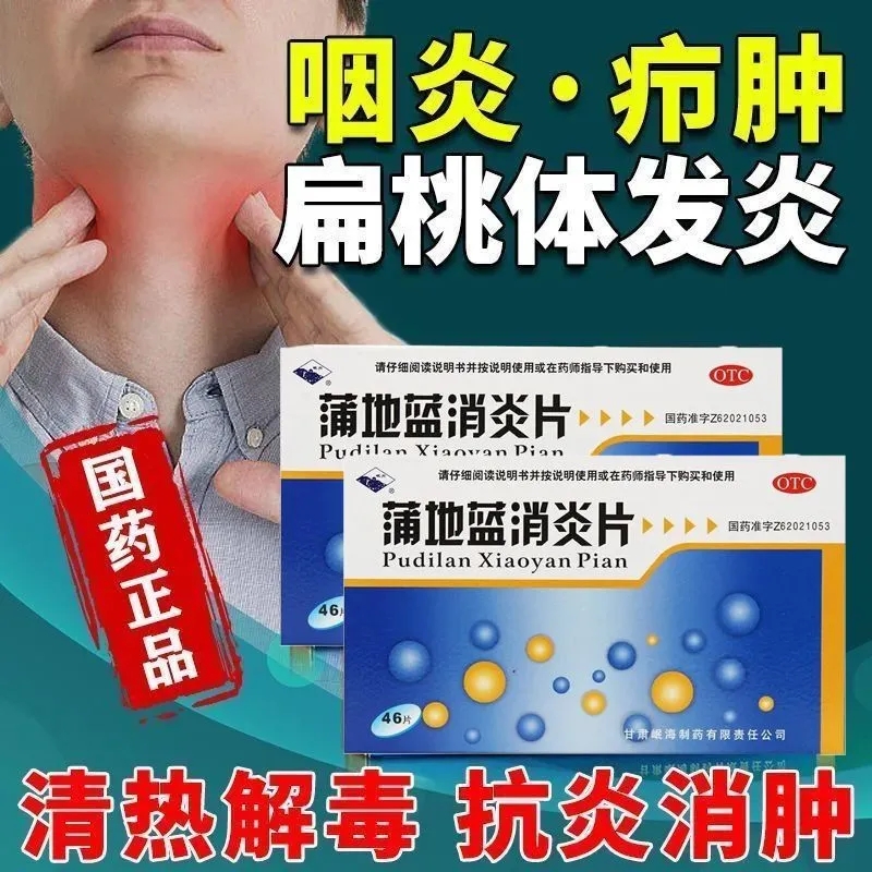【岷州】蒲地蓝消炎片0.3g*46片/盒
