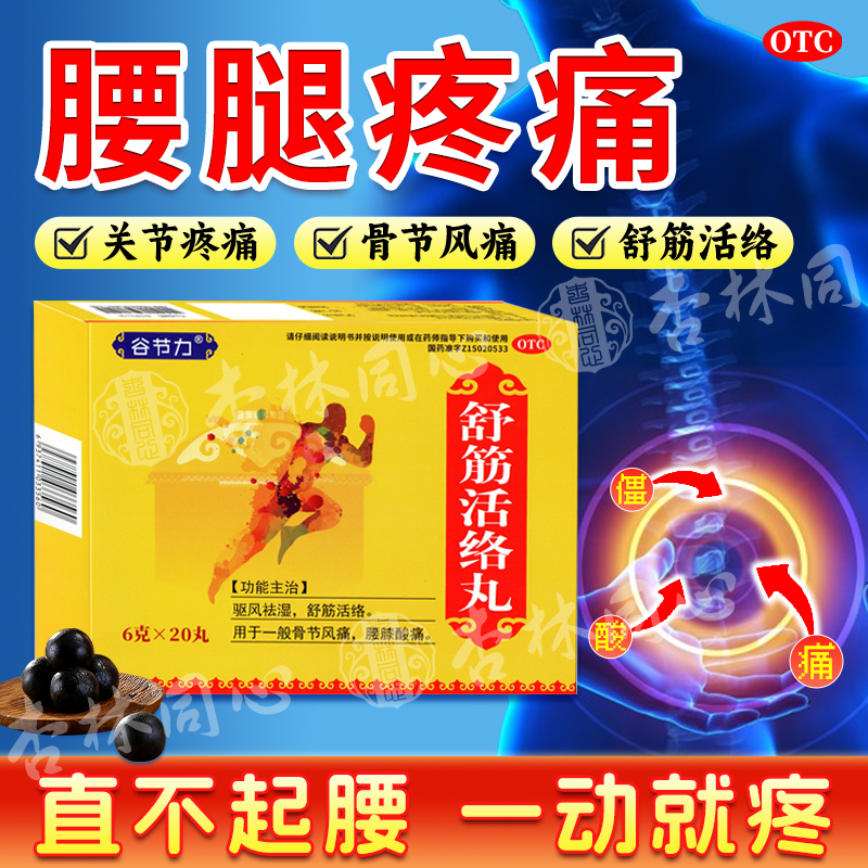 舒筋活络丸腰间盘突出颈椎病骨关节疼痛腰间劳损风湿关节疼正品LY