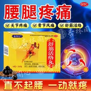 舒筋活络丸腰间盘突出颈椎病骨关节疼痛腰间劳损风湿关节疼正品