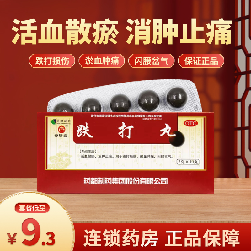 【普济堂】跌打丸3g*10丸/盒活血散瘀消肿止痛跌打损伤