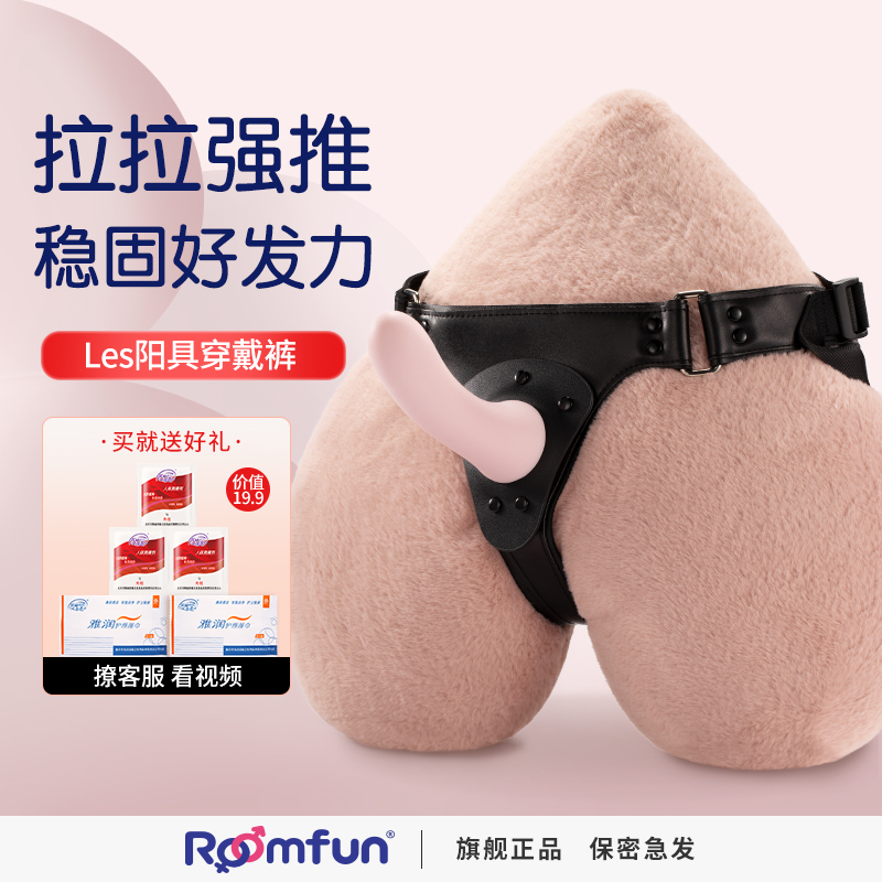 roomfun拉拉女同专用情趣les性用品穿戴式假阳具四爱玩具假鸡鸡SS