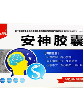 【龙仕康】安神胶囊0.25g*40粒/盒失眠多梦盗汗