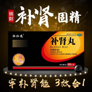 泓仁远补肾丸男补肾大蜜丸滋阴壮阳锁固精肾虚不足中药痿早泄药FC