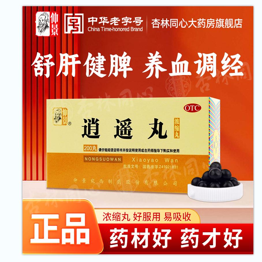 【仲景】逍遥丸0.375g*200丸/盒