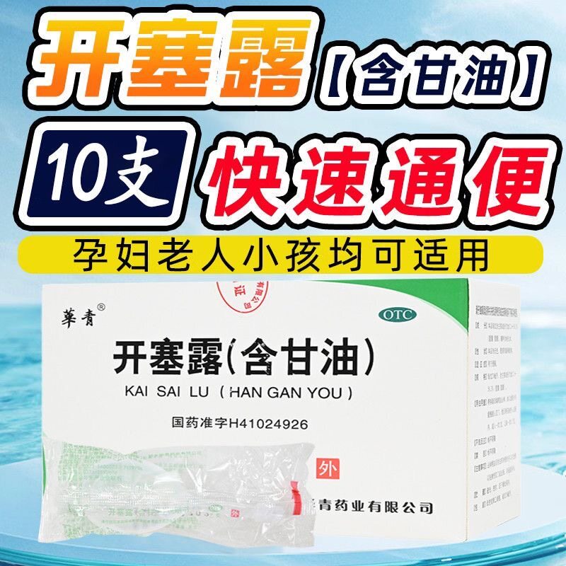 恒久远开塞露20ml*10支含甘油儿童成人老年人便秘大便不通药品LY