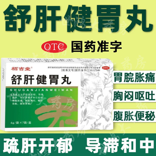 舒肝健胃丸正品中成药浓缩丸胃胀气屁多不消化腹胀痛反酸呕吐药XX