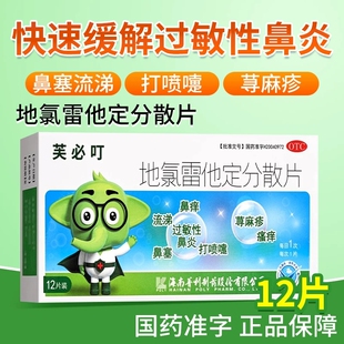 OTC芙必叮地氯雷他定分散片12片瘙痒打喷嚏荨麻疹过敏性鼻炎FC