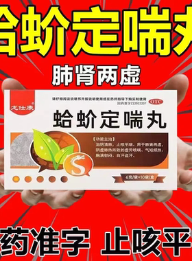 龙仕康蛤蚧定喘丸10袋滋阴清肺止咳药平喘肺肾虚气短盗汗胸闷LY