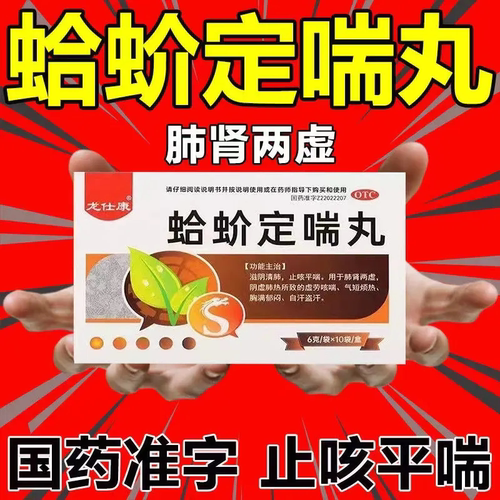 [龙仕康]蛤蚧定喘丸6g*10袋/盒咳嗽止咳平喘