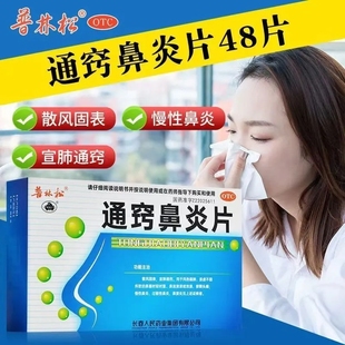 普林松通窍鼻炎片48片慢性鼻炎过敏性鼻炎药正品鼻塞流涕鼻窦炎LY