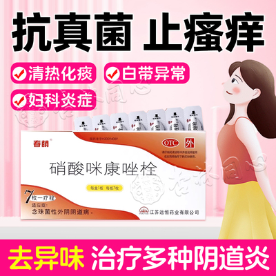 【春萌】硝酸咪康唑栓0.2g*7枚/盒
