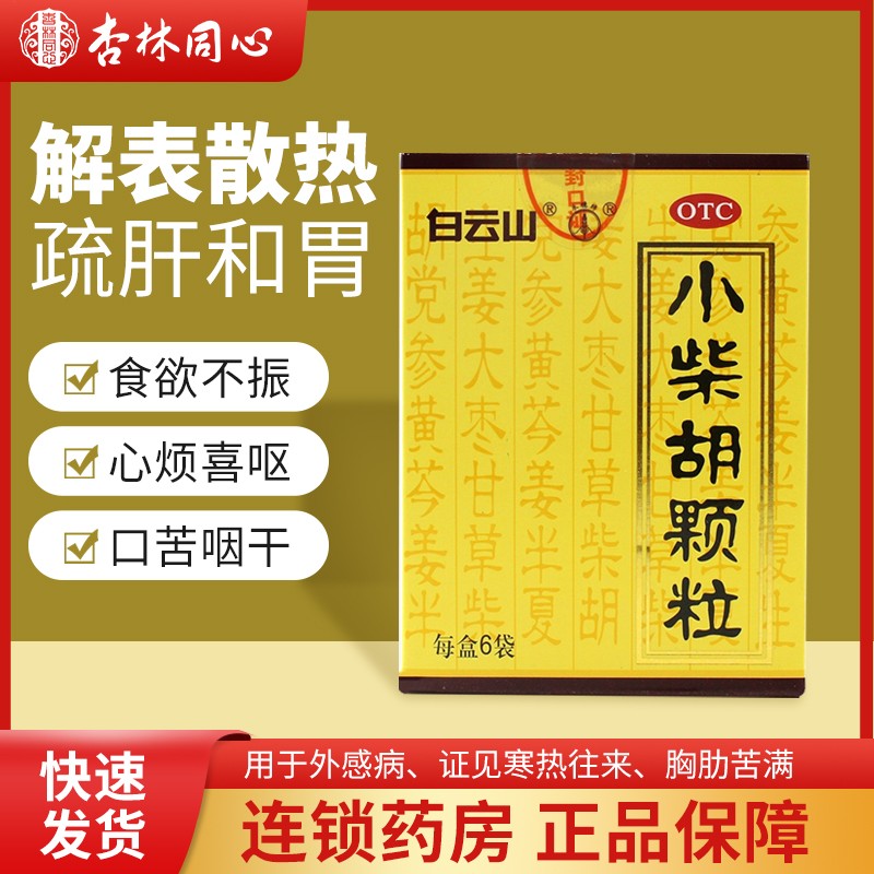 【白云山】小柴胡颗粒10g*6袋/盒食欲不振疏肝和胃