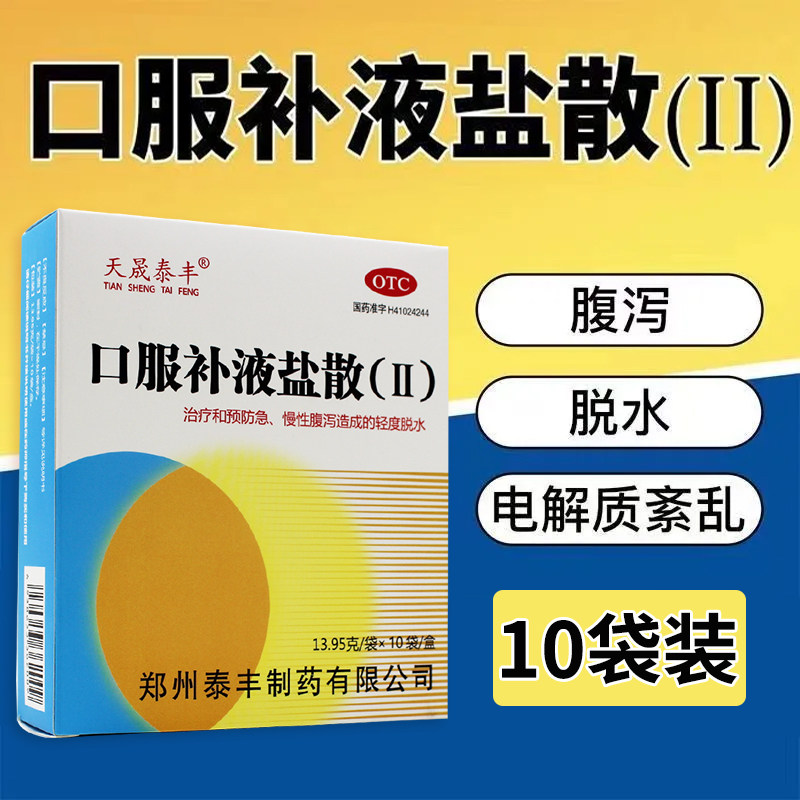 天晟泰丰口服补液盐散(Ⅱ)10袋水电解质紊乱急慢性腹泻轻度脱水LY