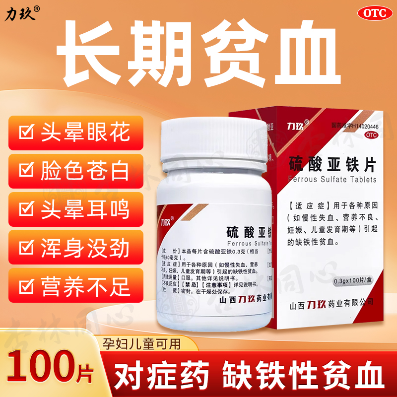 【力玖】硫酸亚铁片300mg*100片/盒