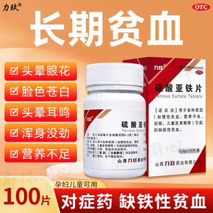 力玖硫酸亚铁片100片慢性失血营养不良成人缺铁性贫血药正品LY