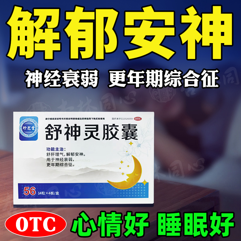 珍芝堂舒神灵胶囊56粒疏肝理气解郁安神精神衰弱更年期综合征FC